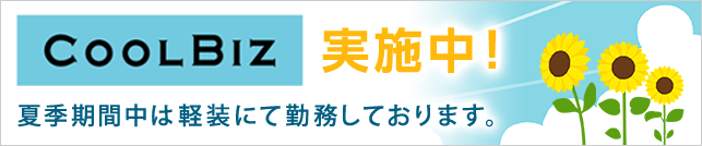 クールビズ実施中。夏季期間中は軽装にて勤務しております。