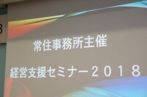 2018常住事務所様　経営セミナー (1)