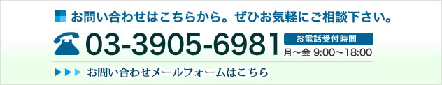 お問い合わせはこちらから。せひお気軽にご相談下さい。