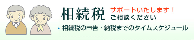 相続税の申告・納税までのタイムスケジュール。