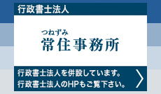 行政書士事務所 常住事務所